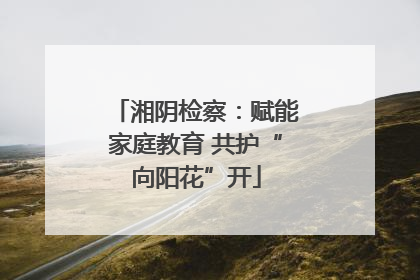 湘阴检察：赋能家庭教育 共护“向阳花”开