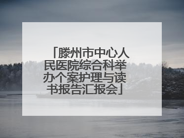 滕州市中心人民医院综合科举办个案护理与读书报告汇报会