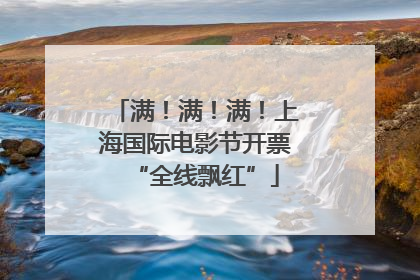 满！满！满！上海国际电影节开票“全线飘红”