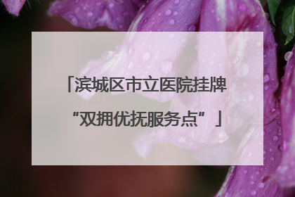 滨城区市立医院挂牌“双拥优抚服务点”