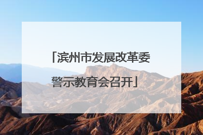 滨州市发展改革委警示教育会召开