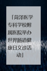 菏泽医学专科学校附属医院举办世界肠道健康日义诊活动