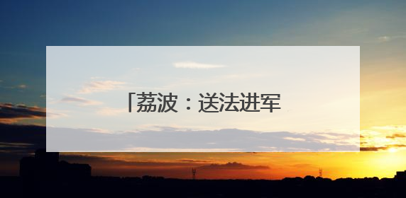 荔波：送法进军营 普法润军心