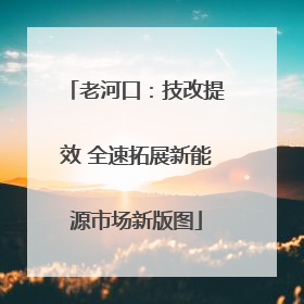 老河口：技改提效 全速拓展新能源市场新版图