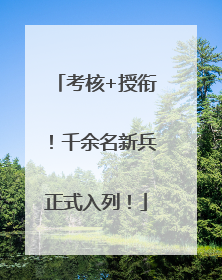 考核+授衔！千余名新兵正式入列！