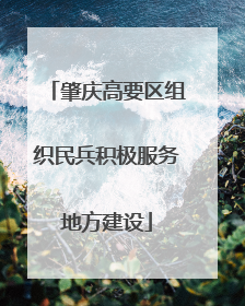 肇庆高要区组织民兵积极服务地方建设