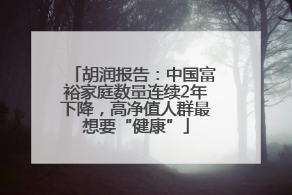 胡润报告：中国富裕家庭数量连续2年下降，高净值人群最想要“健康”