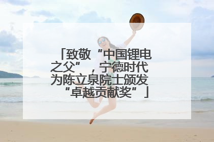 致敬“中国锂电之父”，宁德时代为陈立泉院士颁发“卓越贡献奖”
