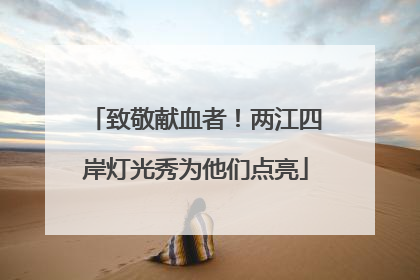 致敬献血者！两江四岸灯光秀为他们点亮