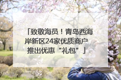 致敬海员！青岛西海岸新区24家优质商户推出优惠“礼包”