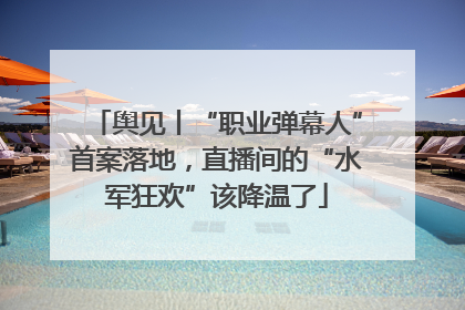 舆见丨“职业弹幕人”首案落地，直播间的“水军狂欢”该降温了
