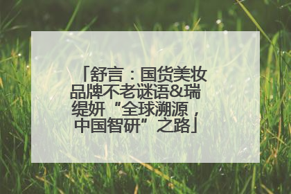 舒言：国货美妆品牌不老谜语&瑞缇妍“全球溯源，中国智研”之路