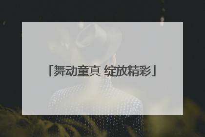 舞动童真 绽放精彩