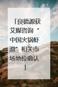 良德源获艾媒咨询“中国火锅虾滑”相关市场地位确认
