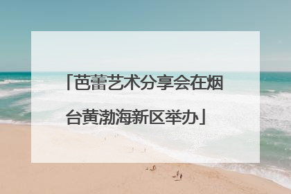 芭蕾艺术分享会在烟台黄渤海新区举办