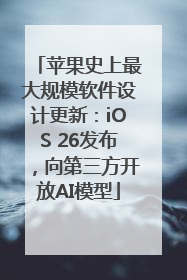 苹果史上最大规模软件设计更新：iOS 26发布，向第三方开放AI模型