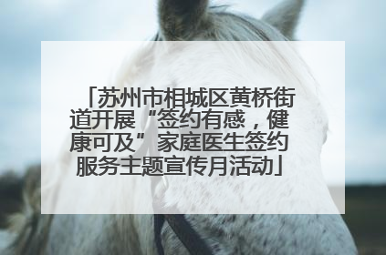 苏州市相城区黄桥街道开展“签约有感，健康可及”家庭医生签约服务主题宣传月活动