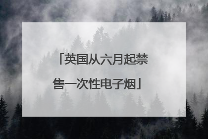 英国从六月起禁售一次性电子烟