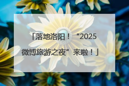 落地洛阳！“2025微博旅游之夜”来啦！