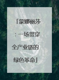 蒙娜丽莎：一场贯穿全产业链的绿色革命