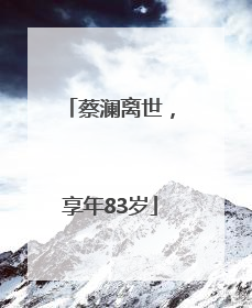 蔡澜离世，享年83岁