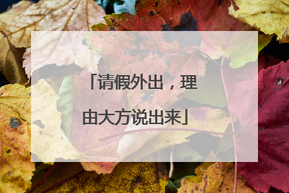 请假外出，理由大方说出来