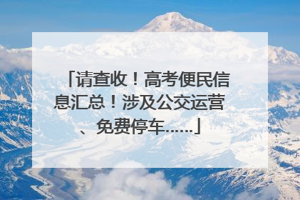请查收！高考便民信息汇总！涉及公交运营、免费停车……