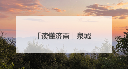 读懂济南｜泉城“胖锦鲤”，“游”进游客家