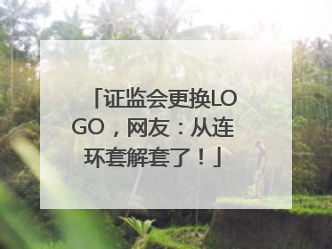 证监会更换LOGO，网友：从连环套解套了！