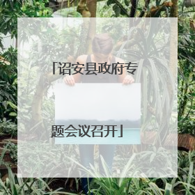 诏安县政府专题会议召开