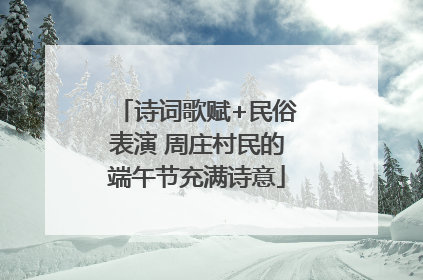 诗词歌赋+民俗表演 周庄村民的端午节充满诗意