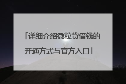 详细介绍微粒贷借钱的开通方式与官方入口