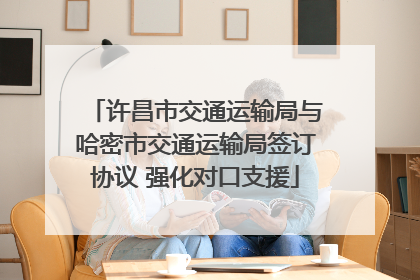 许昌市交通运输局与哈密市交通运输局签订协议 强化对口支援