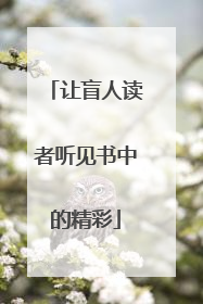 让盲人读者听见书中的精彩