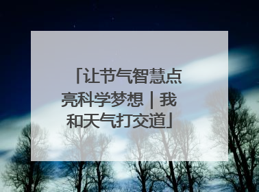 让节气智慧点亮科学梦想｜我和天气打交道