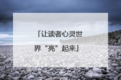 让读者心灵世界“亮”起来