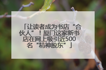 让读者成为书店“合伙人”！厦门这家新书店在网上吸引近500名“精神股东”