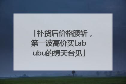 补货后价格腰斩，第一波高价买Labubu的想天台见