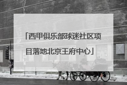 西甲俱乐部球迷社区项目落地北京王府中心