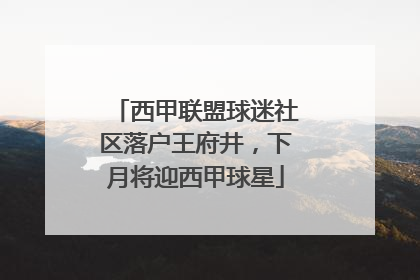 西甲联盟球迷社区落户王府井，下月将迎西甲球星