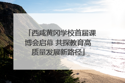 西咸黄冈学校首届课博会启幕 共探教育高质量发展新路径