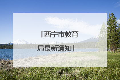 西宁市教育局最新通知