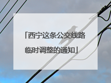 西宁这条公交线路临时调整的通知