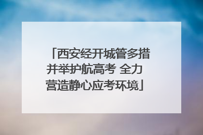 西安经开城管多措并举护航高考 全力营造静心应考环境