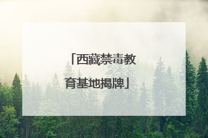 西藏禁毒教育基地揭牌