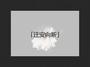 迁安向新