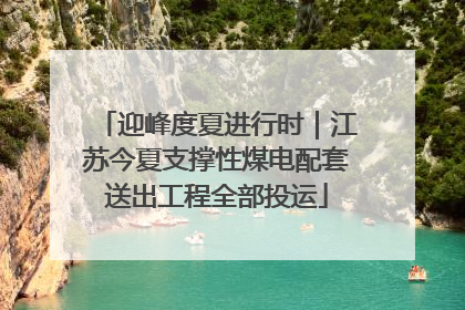 迎峰度夏进行时｜江苏今夏支撑性煤电配套送出工程全部投运