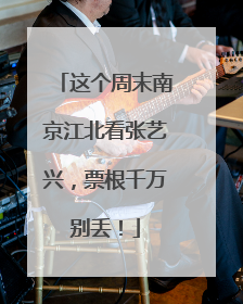 这个周末南京江北看张艺兴，票根千万别丢！