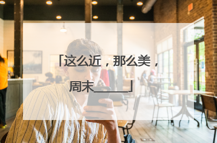 这么近，那么美，周末______