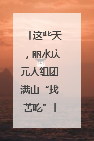 这些天，丽水庆元人组团满山“找苦吃”